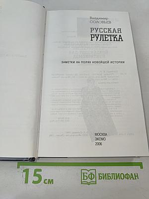 Русская рулетка. Заметки на полях новейшей истории