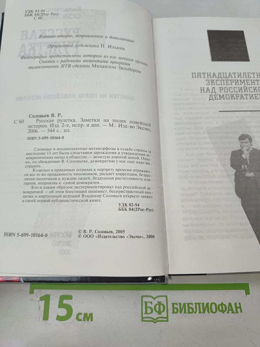 Русская рулетка. Заметки на полях новейшей истории