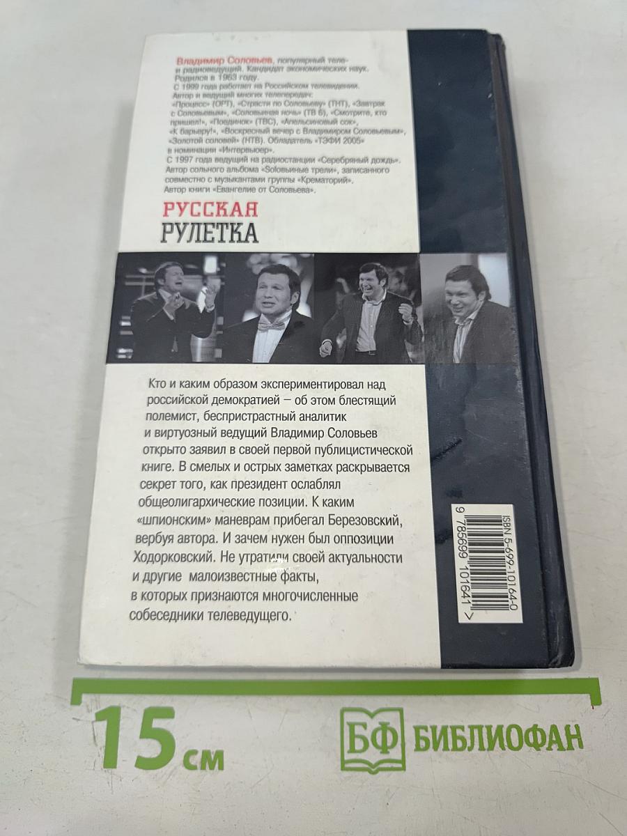 Русская рулетка. Заметки на полях новейшей истории