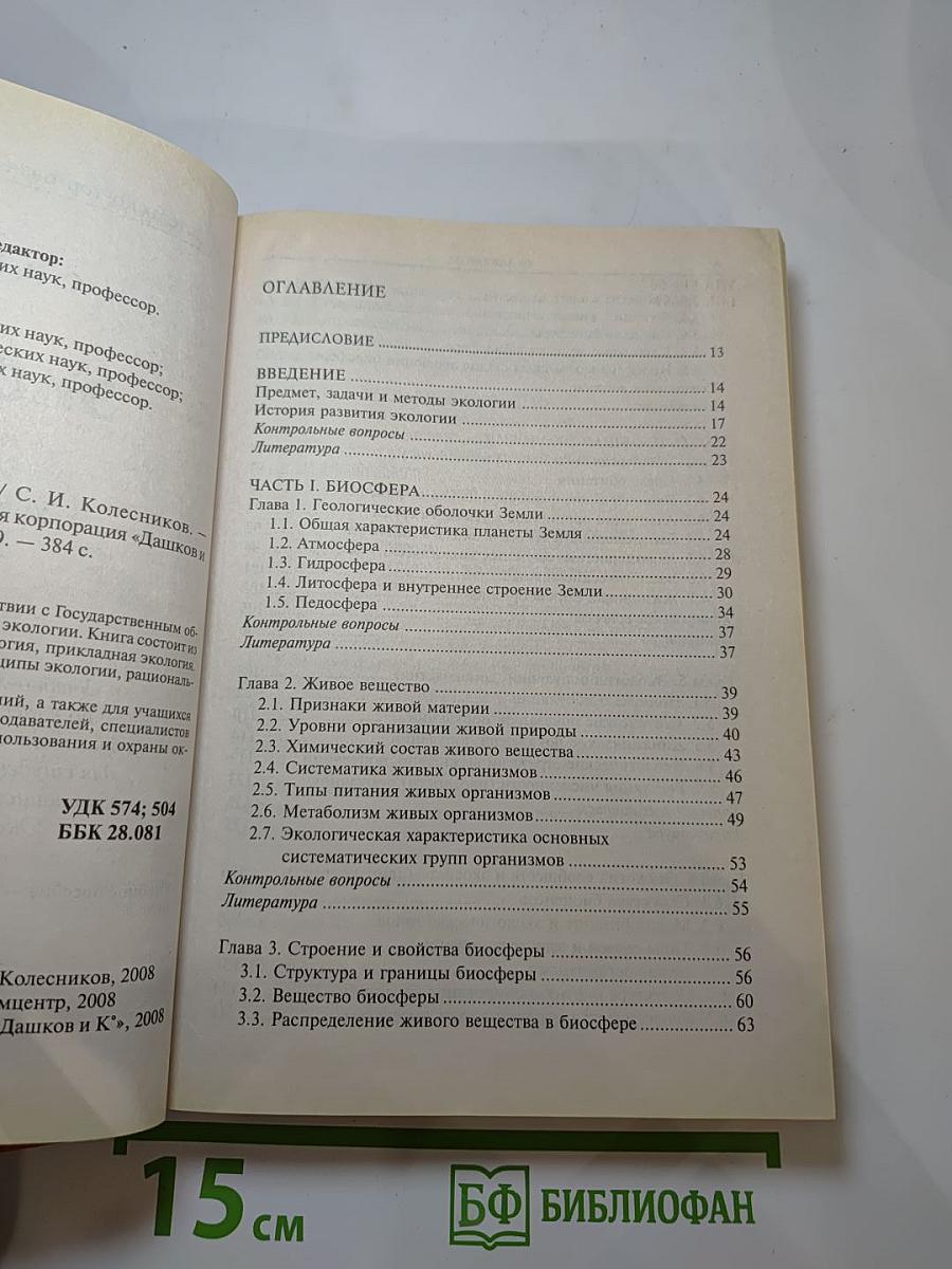 Экология. Учебное пособие