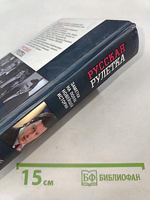 Русская рулетка. Заметки на полях новейшей истории