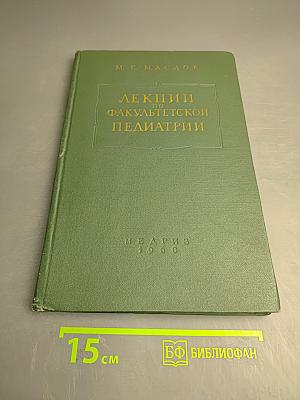 Лекции по факультетской педиатрии, Вторая часть