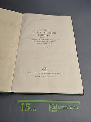 Лекции по факультетской педиатрии, Вторая часть