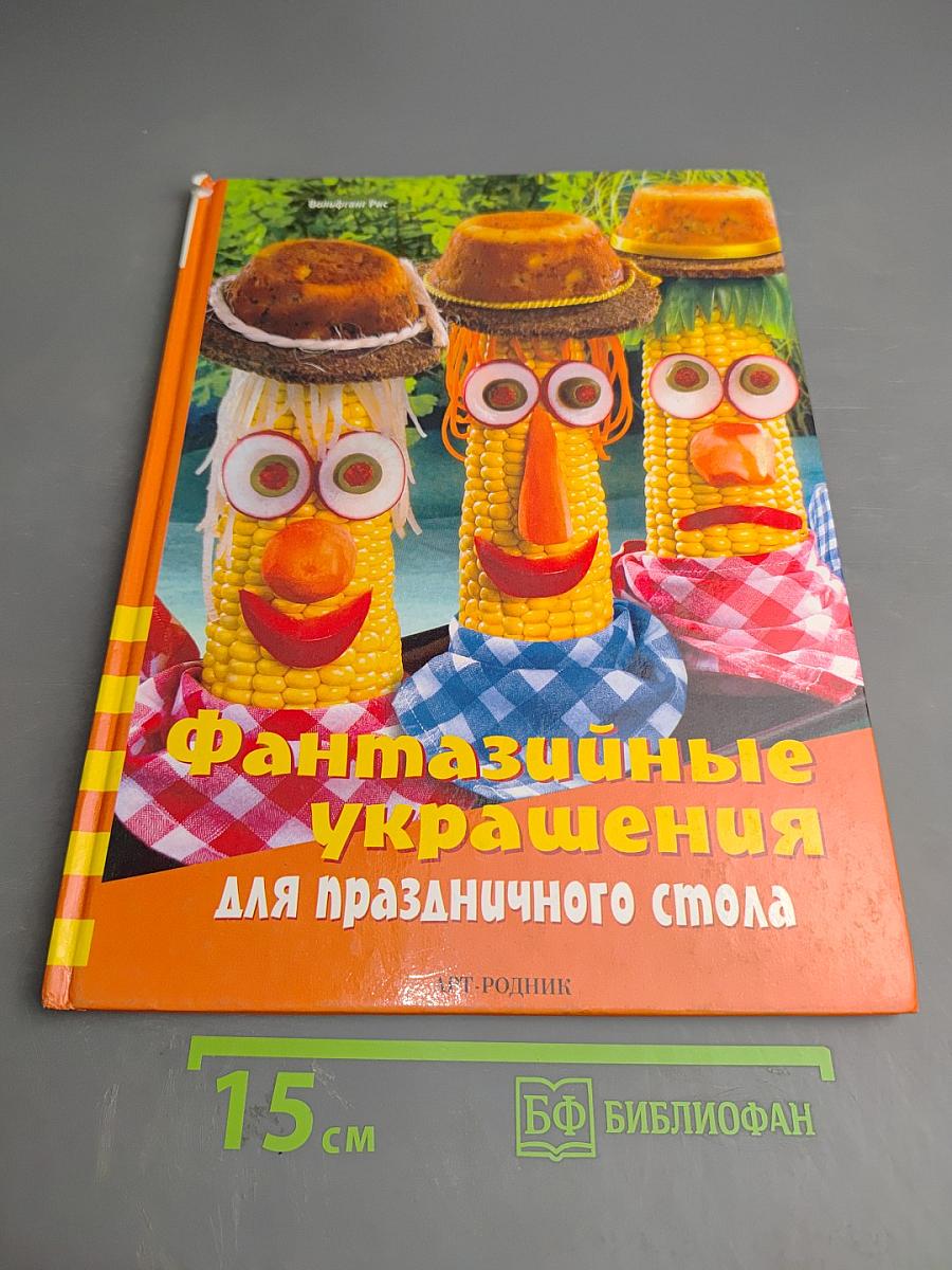 Фантазийные украшения для праздничного стола