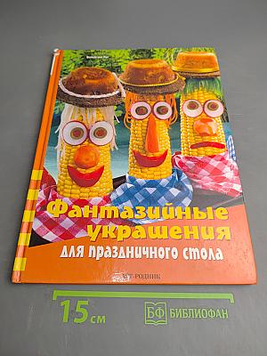 Фантазийные украшения для праздничного стола