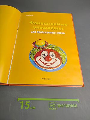 Фантазийные украшения для праздничного стола