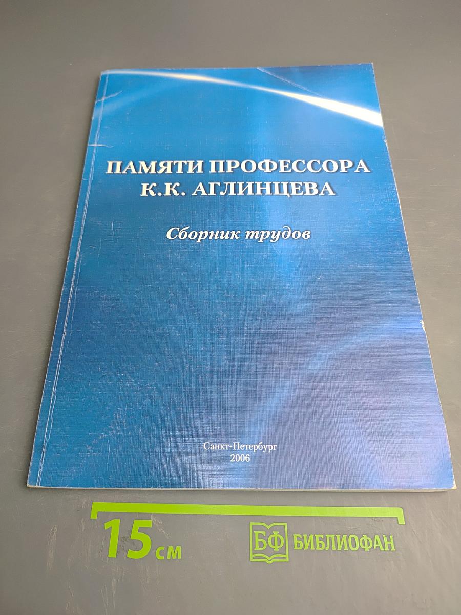 Памяти профессора К.К. Аглинцева. Сборник трудов