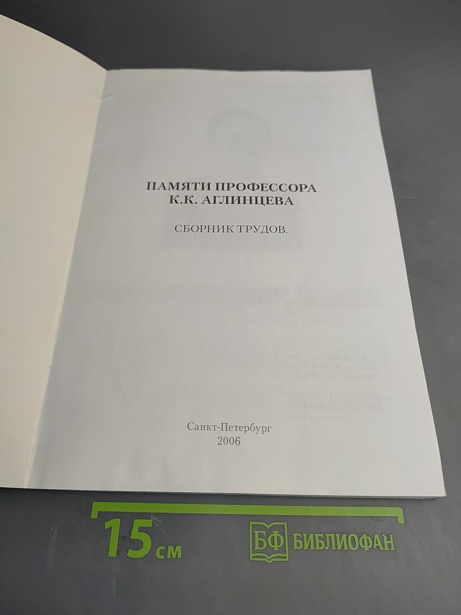 Памяти профессора К.К. Аглинцева. Сборник трудов