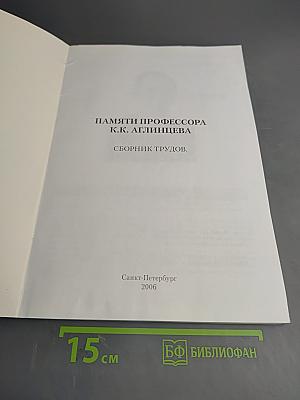 Памяти профессора К.К. Аглинцева. Сборник трудов