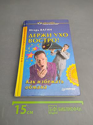 Держи ухо востро! Как избежать обмана