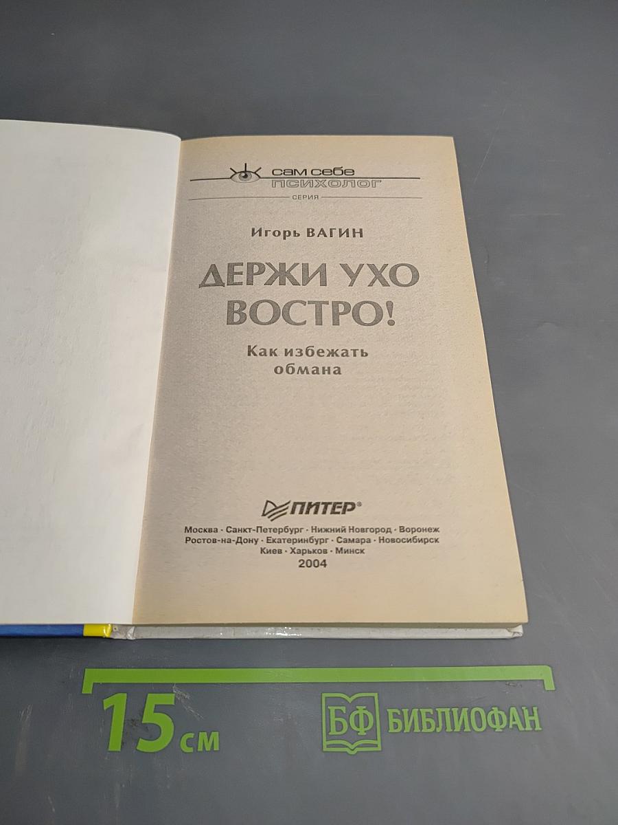 Держи ухо востро! Как избежать обмана