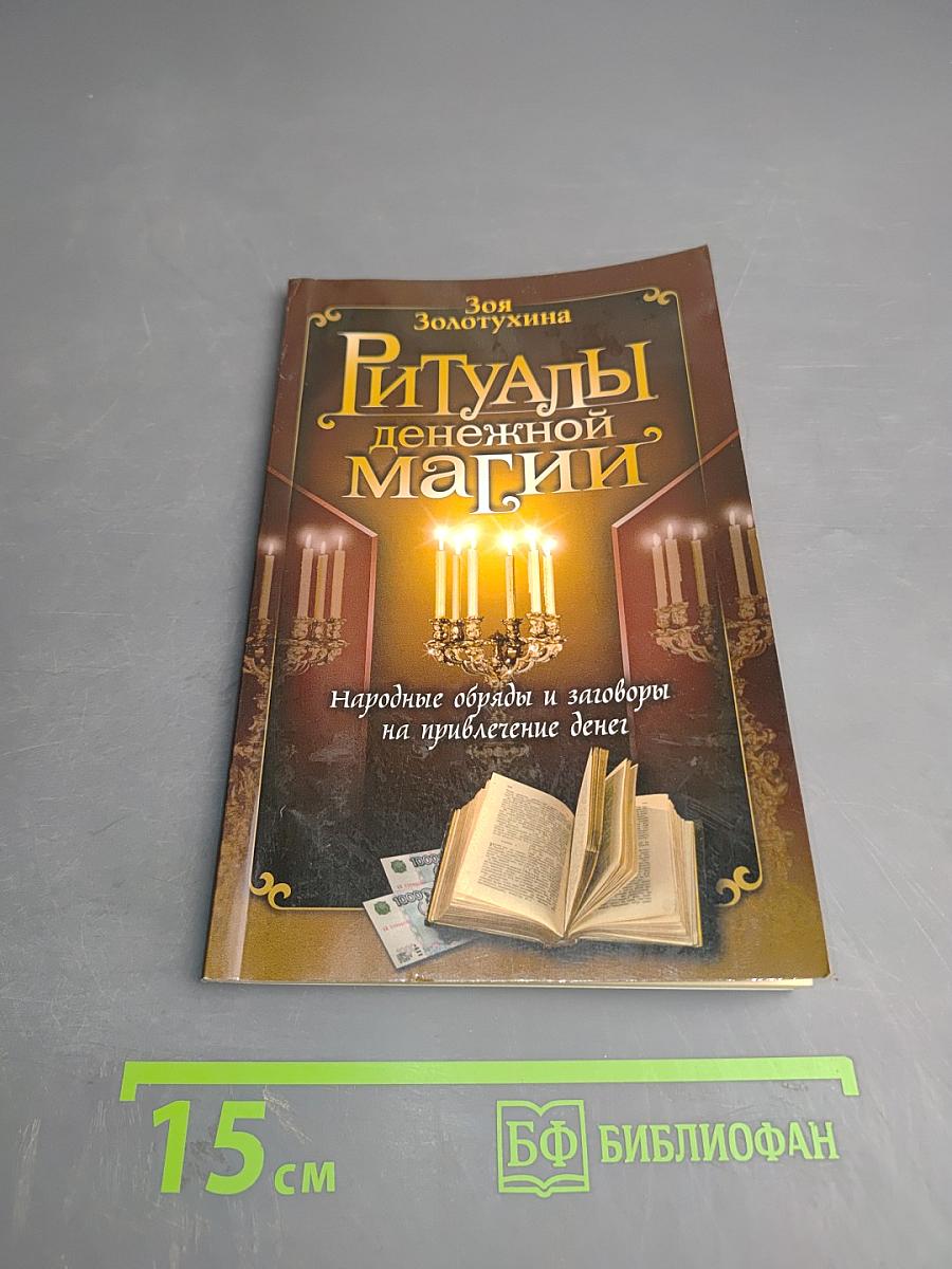 Ритуалы денежной магии