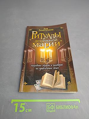 Ритуалы денежной магии