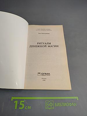 Ритуалы денежной магии