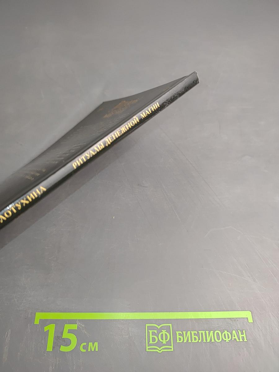 Ритуалы денежной магии