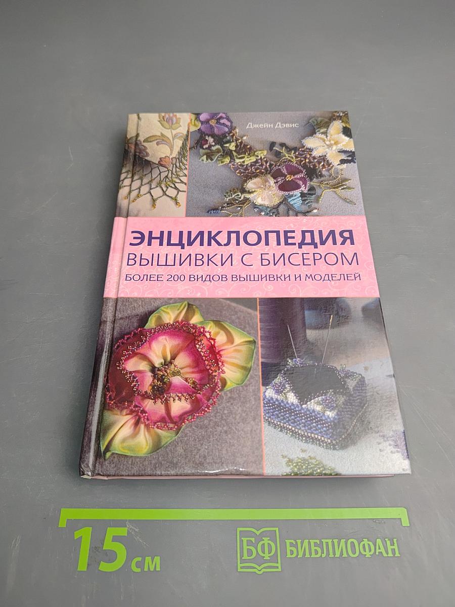 Энциклопедия вышивки с бисером. Более 200 видов вышивки и моделей