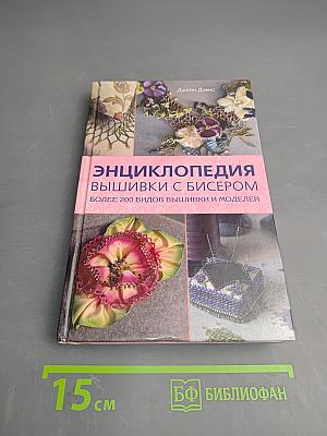 Энциклопедия вышивки с бисером. Более 200 видов вышивки и моделей