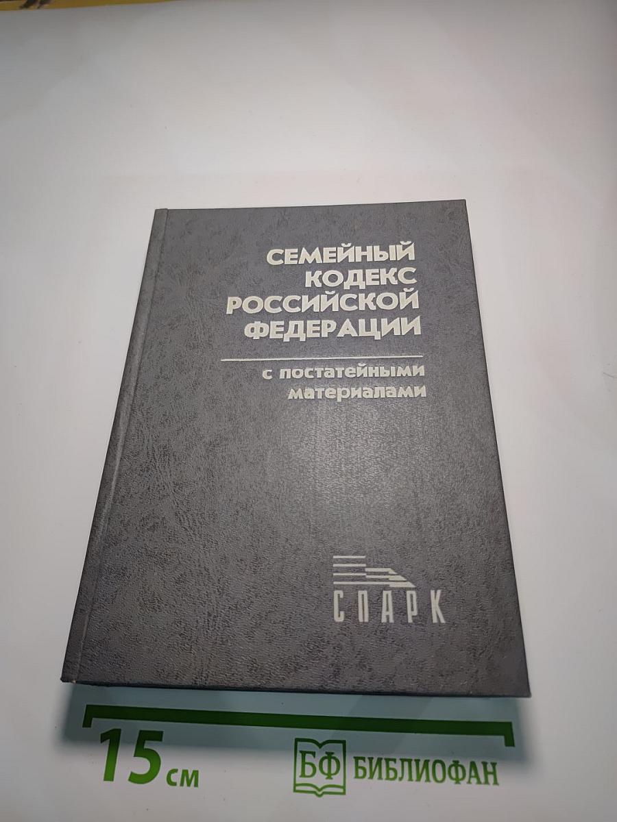 Семейный кодекс Российской Федерации с постатейными материалами