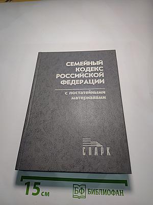 Семейный кодекс Российской Федерации с постатейными материалами