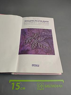 Энциклопедия вышивки с бисером. Более 200 видов вышивки и моделей