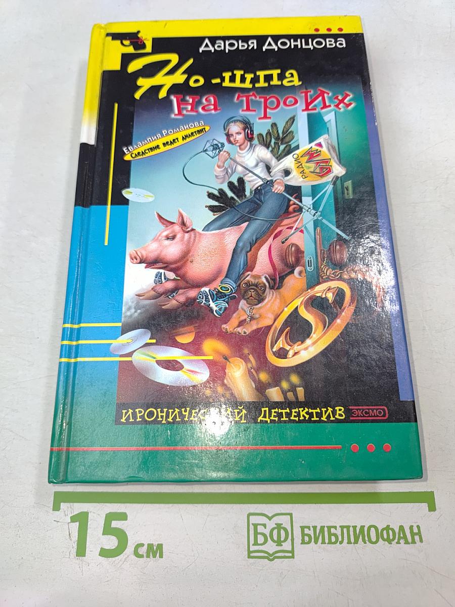 Но-шпа на троих