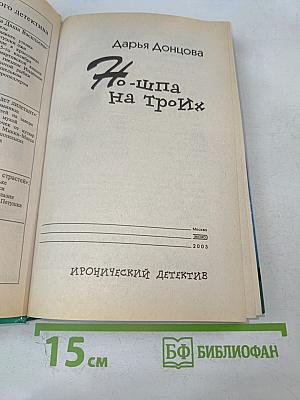 Но-шпа на троих