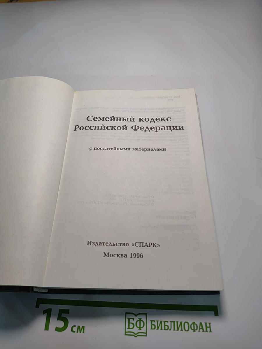 Семейный кодекс Российской Федерации с постатейными материалами