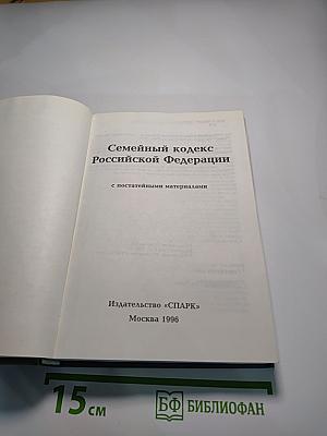 Семейный кодекс Российской Федерации с постатейными материалами