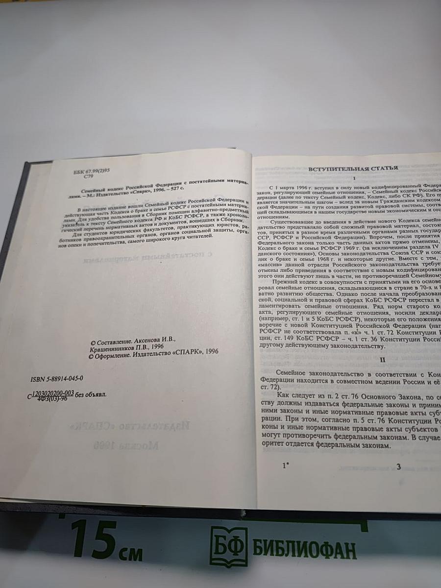 Семейный кодекс Российской Федерации с постатейными материалами