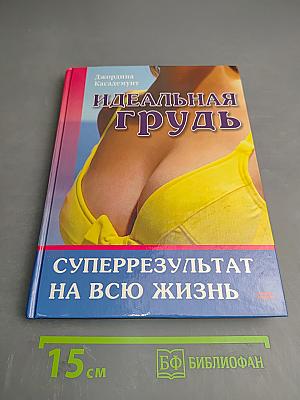 Идеальная грудь. Суперрезультат на всю жизнь
