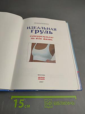 Идеальная грудь. Суперрезультат на всю жизнь