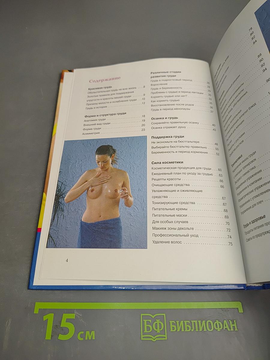 Идеальная грудь. Суперрезультат на всю жизнь