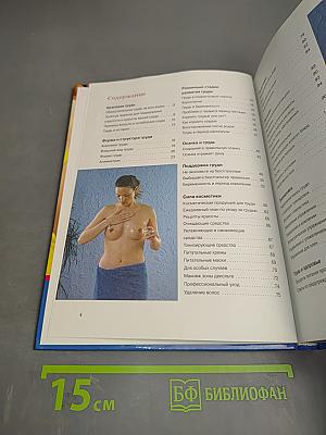 Идеальная грудь. Суперрезультат на всю жизнь