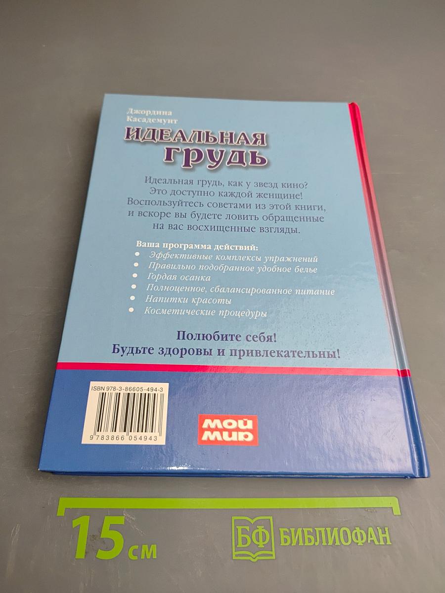 Идеальная грудь. Суперрезультат на всю жизнь