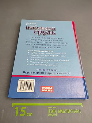 Идеальная грудь. Суперрезультат на всю жизнь