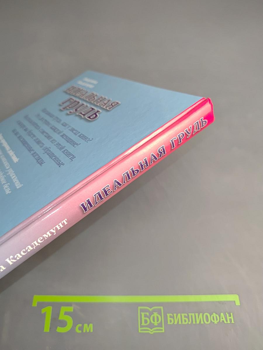 Идеальная грудь. Суперрезультат на всю жизнь