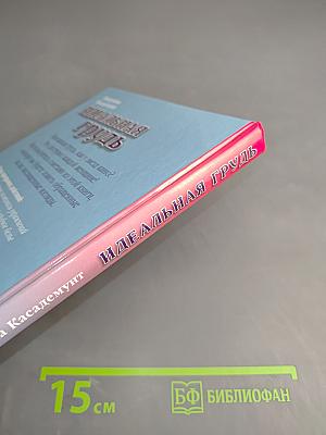 Идеальная грудь. Суперрезультат на всю жизнь