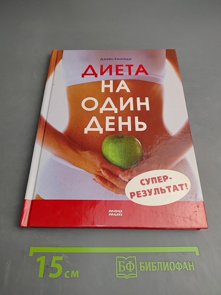 Диета на один день