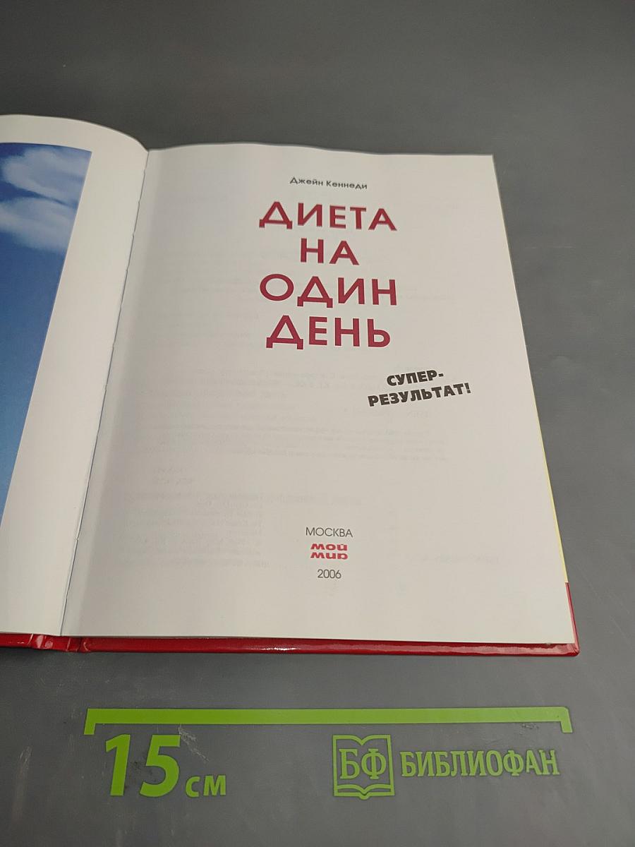 Диета на один день