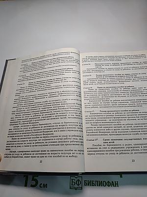 Семейный кодекс Российской Федерации с постатейными материалами
