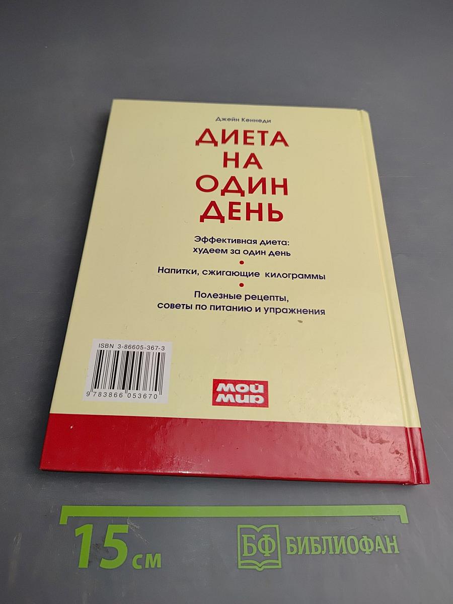 Диета на один день