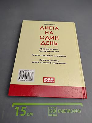 Диета на один день