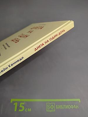 Диета на один день