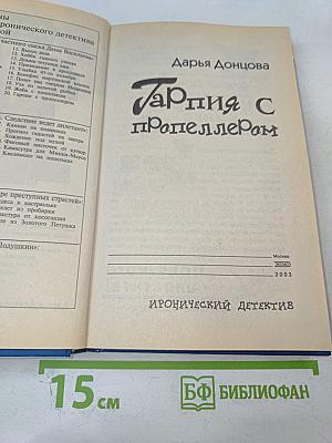 Гарпия с пропеллером