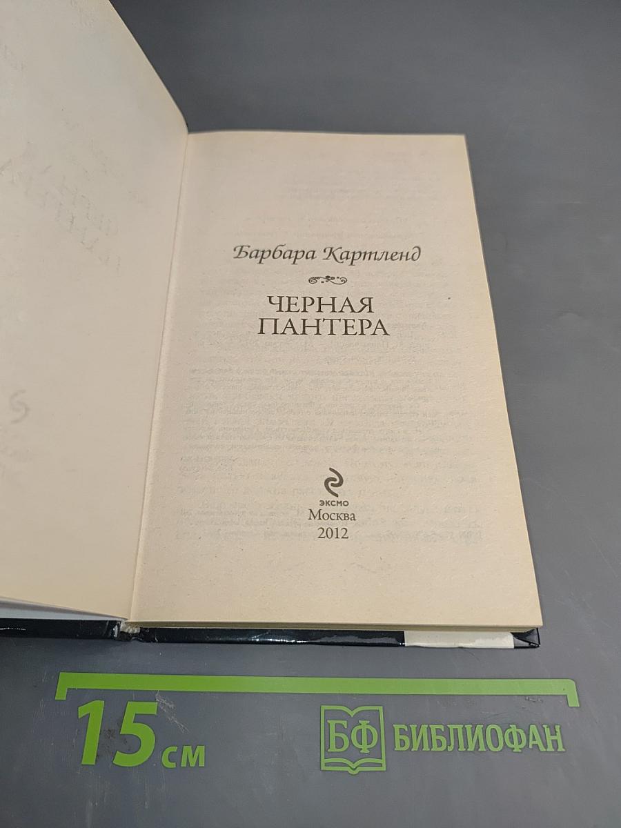 Черная Пантера