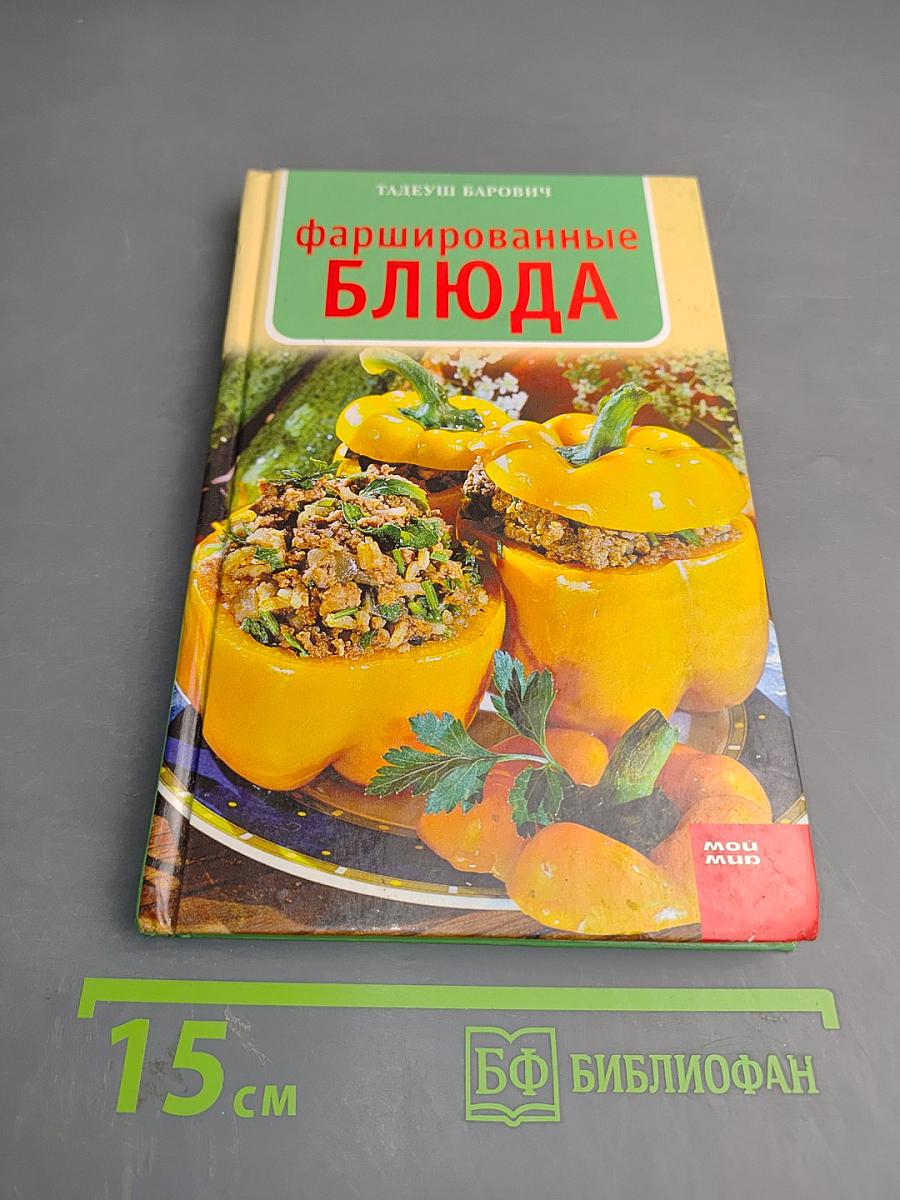 Фаршированные блюда