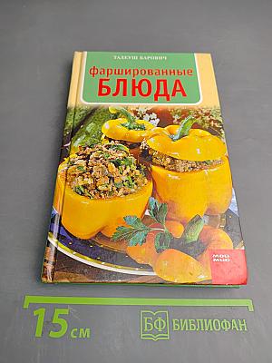 Фаршированные блюда
