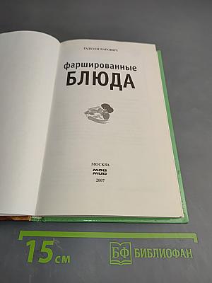 Фаршированные блюда