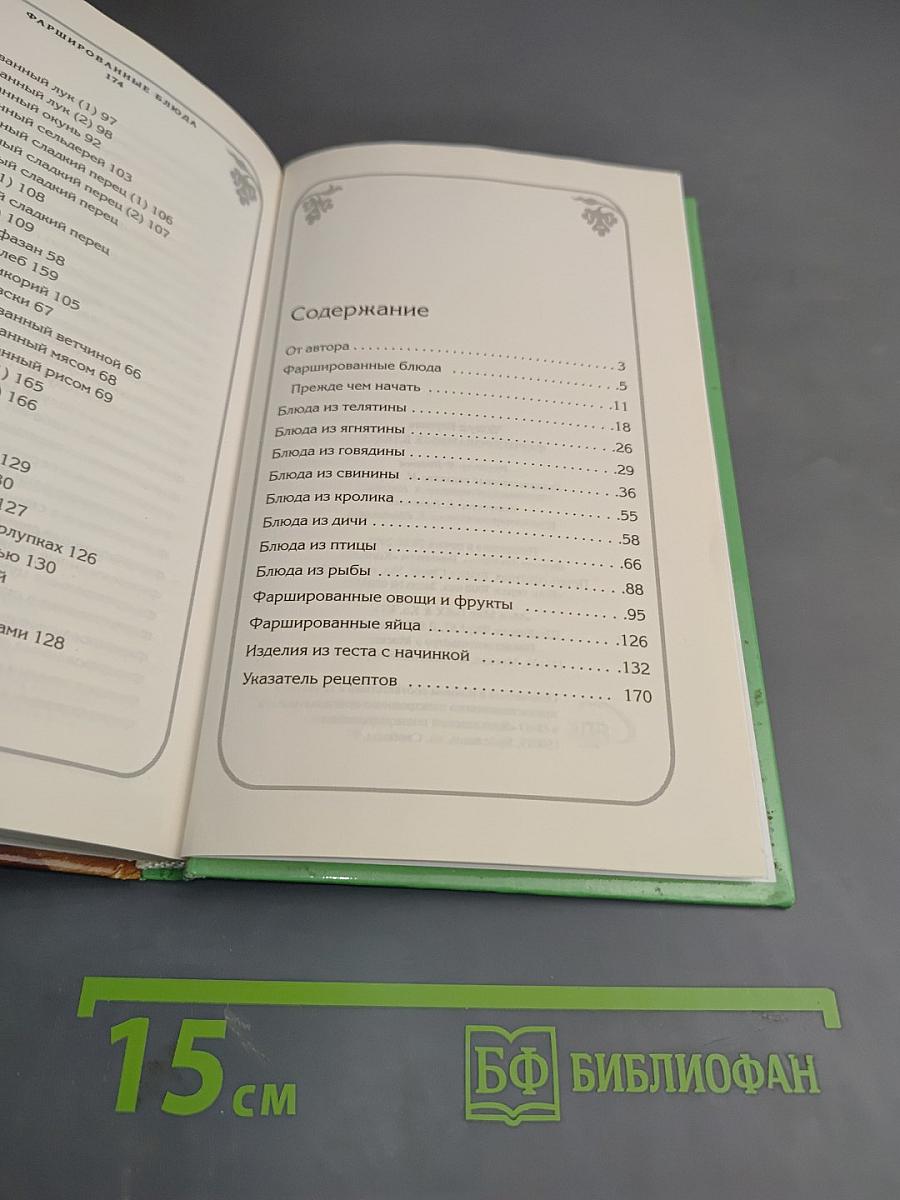 Фаршированные блюда