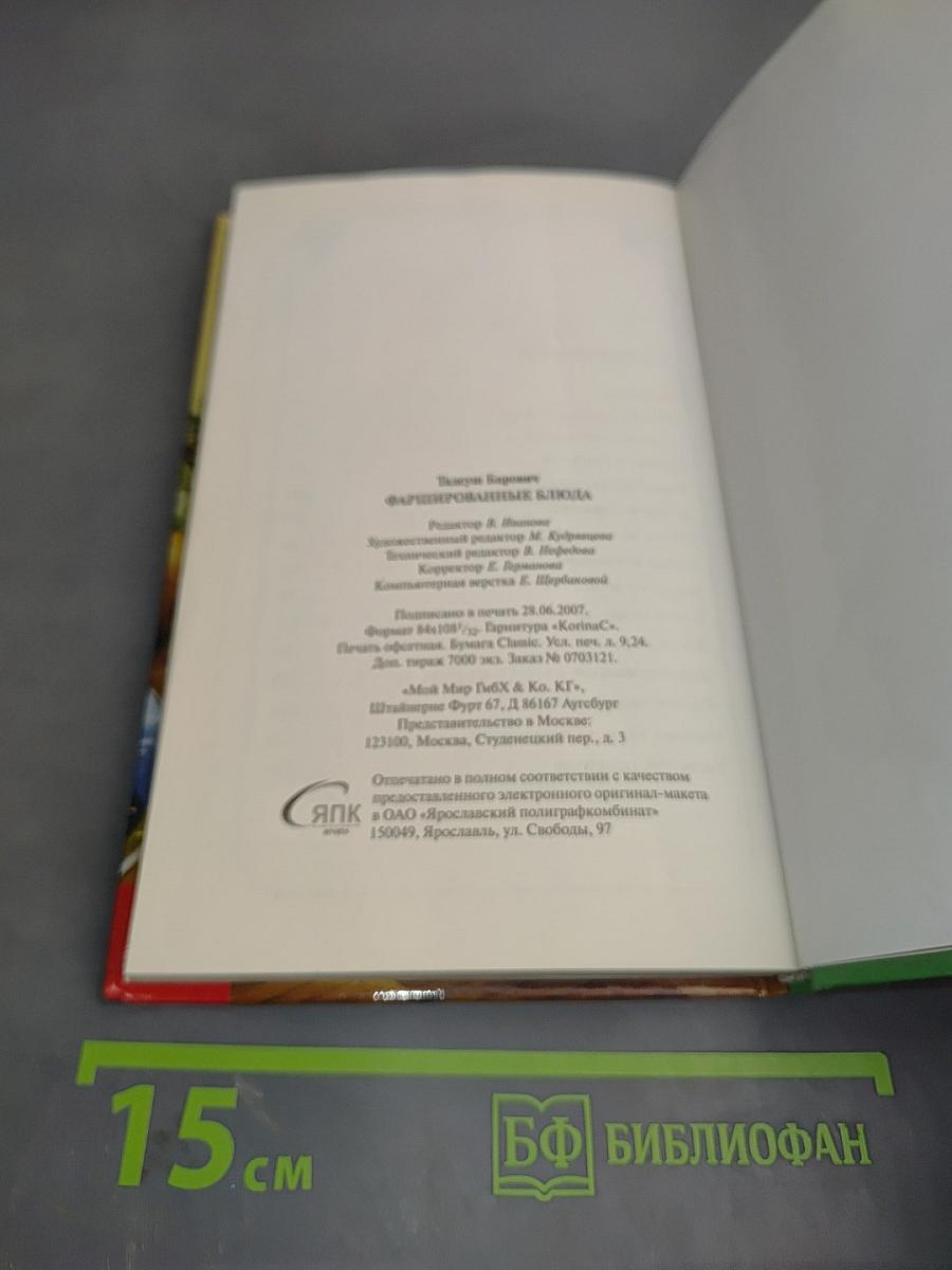 Фаршированные блюда